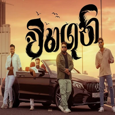 Download Wihanguni - Sanka Dineth | Suneera Sumanga | Yasas Medagedara | Mihiran Mp3 Song for free. Latest Sinhala music available on SriTune.
